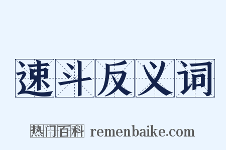 速斗反义词是什么意思的图片